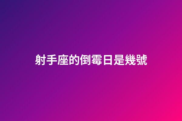 射手座的倒霉日是幾號-第1張-星座運勢-玄機派