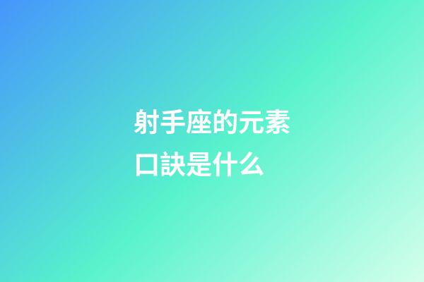 射手座的元素口訣是什么