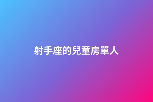 射手座的兒童房單人-第1張-星座運(yùn)勢-玄機(jī)派