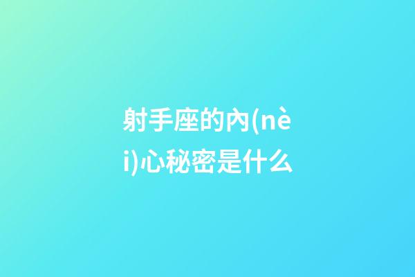 射手座的內(nèi)心秘密是什么-第1張-星座運勢-玄機派