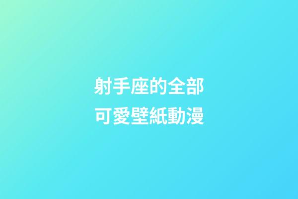 射手座的全部可愛壁紙動漫-第1張-星座運勢-玄機派