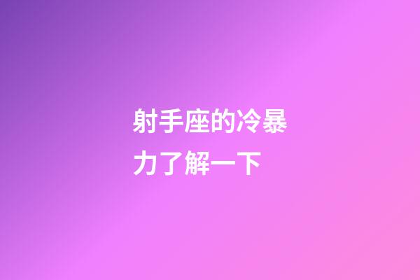 射手座的冷暴力了解一下-第1張-星座運(yùn)勢-玄機(jī)派