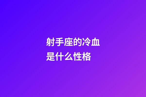 射手座的冷血是什么性格-第1張-星座運勢-玄機派
