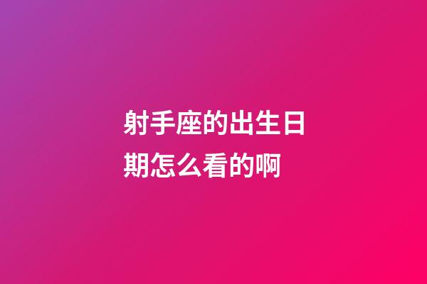 射手座的出生日期怎么看的啊-第1張-星座運勢-玄機派