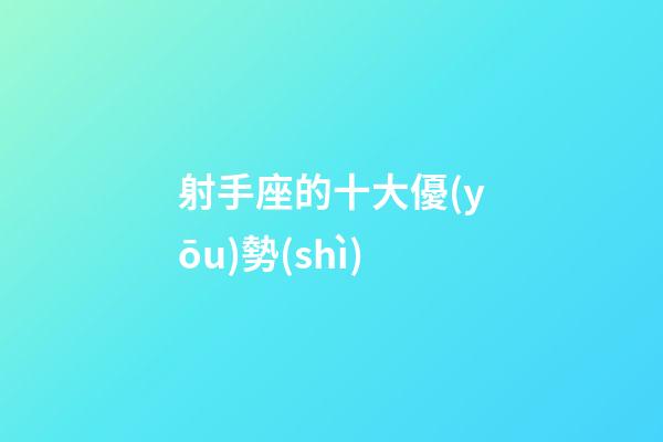 射手座的十大優(yōu)勢(shì)