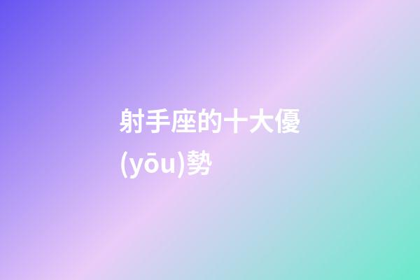 射手座的十大優(yōu)勢
