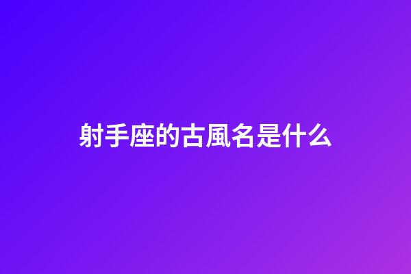 射手座的古風名是什么