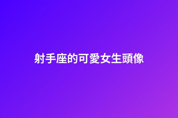 射手座的可愛女生頭像-第1張-星座運勢-玄機派