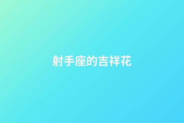 射手座的吉祥花