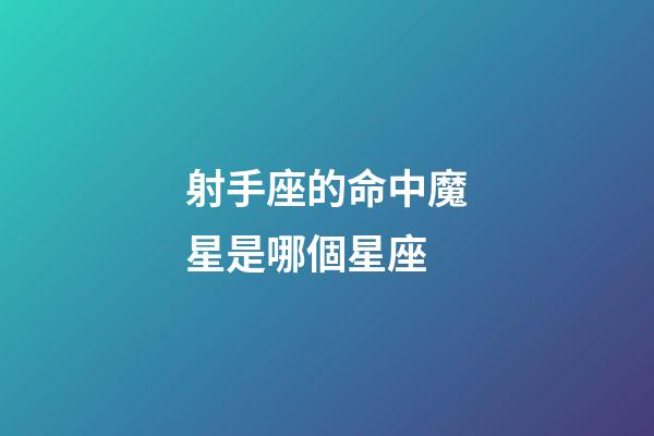 射手座的命中魔星是哪個星座-第1張-星座運勢-玄機派