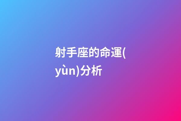 射手座的命運(yùn)分析-第1張-星座運(yùn)勢(shì)-玄機(jī)派
