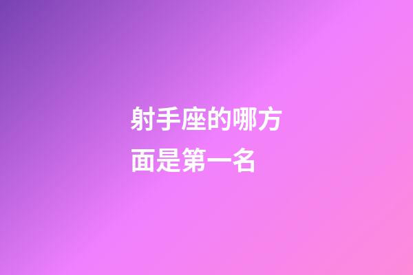 射手座的哪方面是第一名-第1張-星座運勢-玄機派