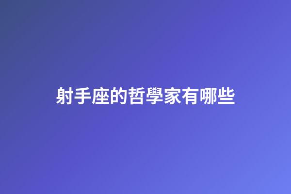 射手座的哲學家有哪些