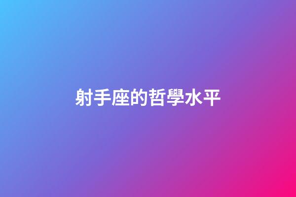 射手座的哲學水平
