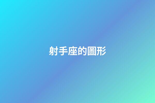 射手座的圖形-第1張-星座運勢-玄機派