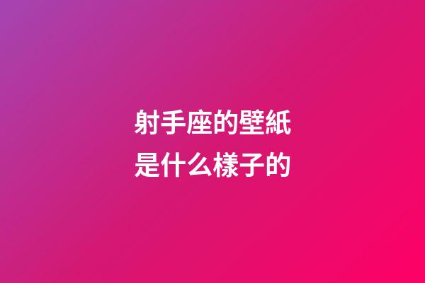 射手座的壁紙是什么樣子的-第1張-星座運勢-玄機派