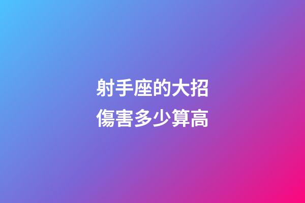 射手座的大招傷害多少算高-第1張-星座運勢-玄機派