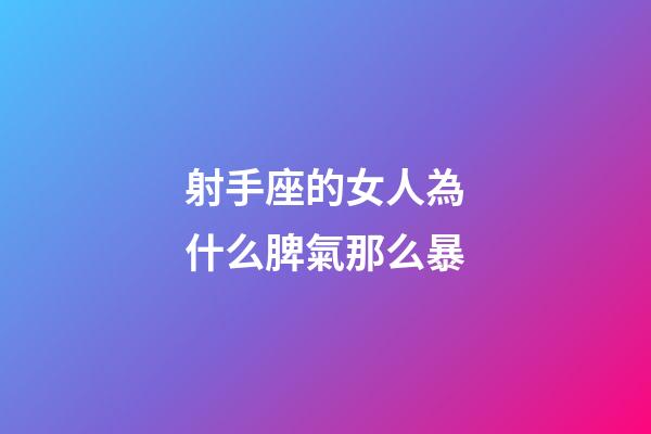 射手座的女人為什么脾氣那么暴-第1張-星座運勢-玄機派