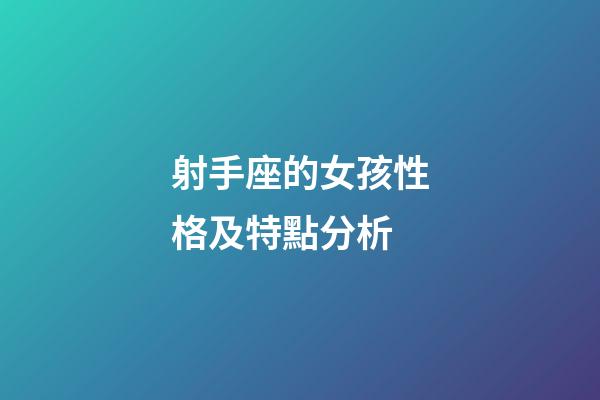 射手座的女孩性格及特點分析-第1張-星座運勢-玄機派