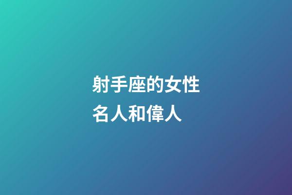 射手座的女性名人和偉人