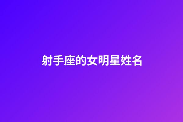 射手座的女明星姓名-第1張-星座運勢-玄機派