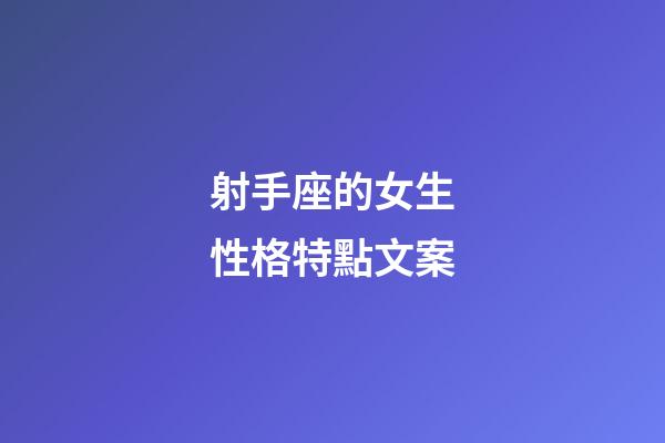 射手座的女生性格特點文案-第1張-星座運勢-玄機派