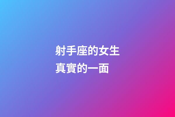 射手座的女生真實的一面-第1張-星座運勢-玄機派