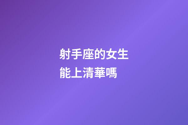 射手座的女生能上清華嗎