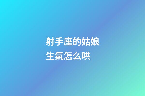 射手座的姑娘生氣怎么哄-第1張-星座運勢-玄機派