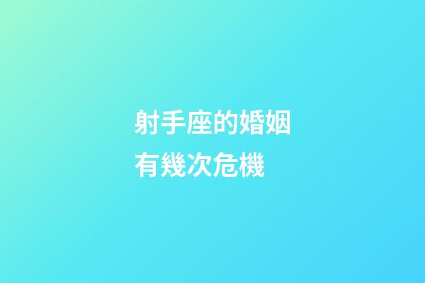 射手座的婚姻有幾次危機-第1張-星座運勢-玄機派