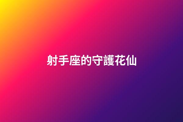 射手座的守護花仙-第1張-星座運勢-玄機派