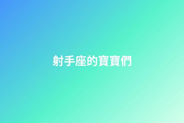 射手座的寶寶們-第1張-星座運勢-玄機派