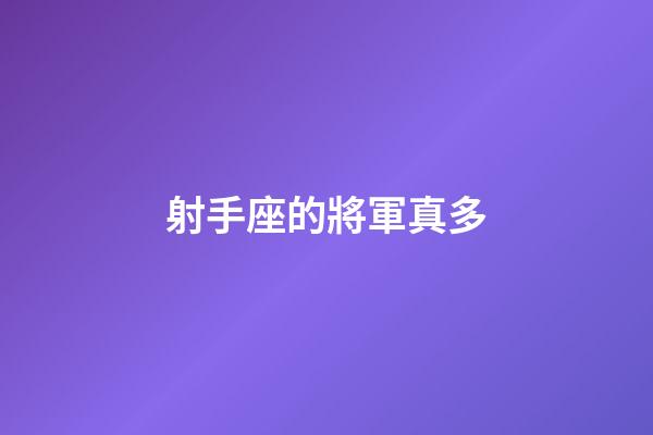 射手座的將軍真多-第1張-星座運勢-玄機派