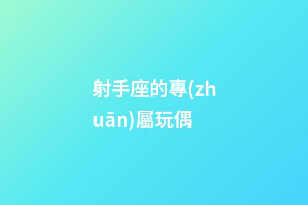 射手座的專(zhuān)屬玩偶