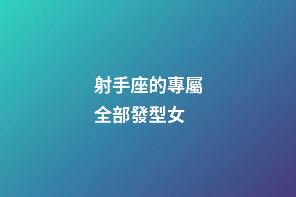 射手座的專屬全部發型女-第1張-星座運勢-玄機派