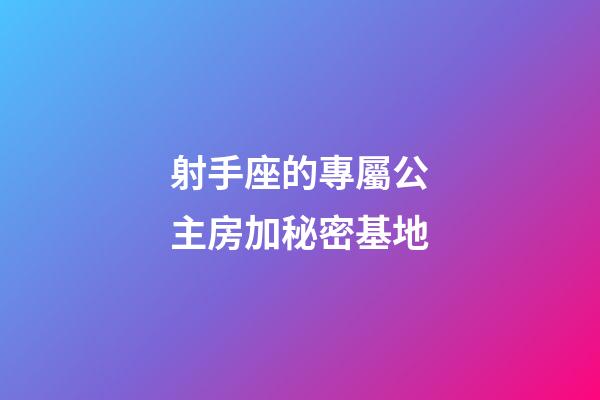 射手座的專屬公主房加秘密基地-第1張-星座運勢-玄機派