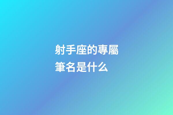 射手座的專屬筆名是什么