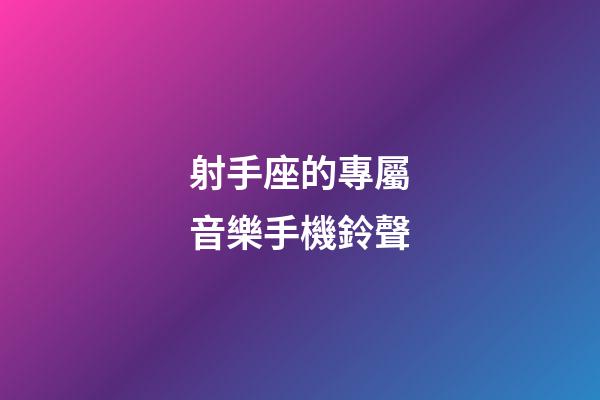 射手座的專屬音樂手機鈴聲-第1張-星座運勢-玄機派