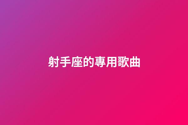 射手座的專用歌曲-第1張-星座運勢-玄機派