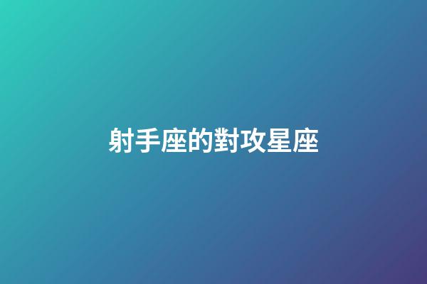 射手座的對攻星座-第1張-星座運勢-玄機派