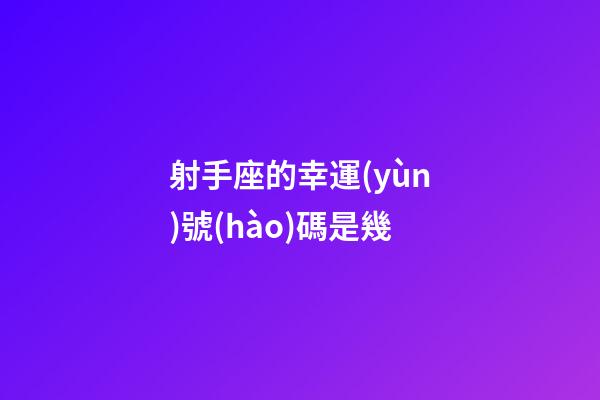 射手座的幸運(yùn)號(hào)碼是幾