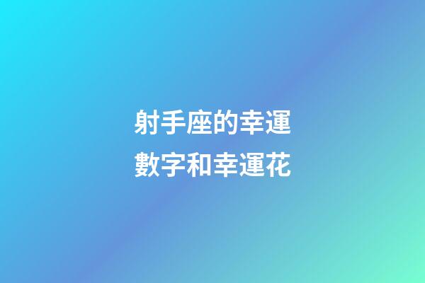 射手座的幸運數字和幸運花-第1張-星座運勢-玄機派