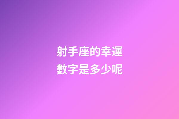 射手座的幸運數字是多少呢-第1張-星座運勢-玄機派