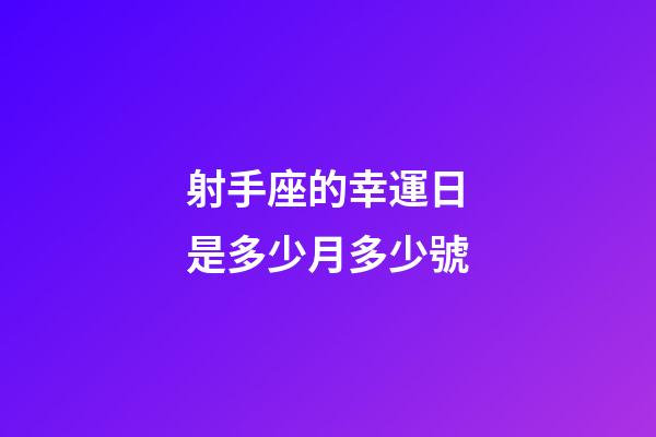 射手座的幸運日是多少月多少號