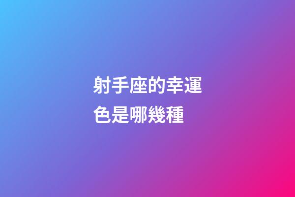 射手座的幸運色是哪幾種-第1張-星座運勢-玄機派
