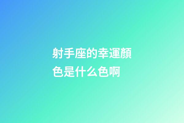 射手座的幸運顏色是什么色啊-第1張-星座運勢-玄機派