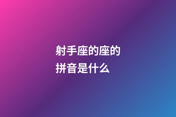 射手座的座的拼音是什么-第1張-星座運(yùn)勢(shì)-玄機(jī)派
