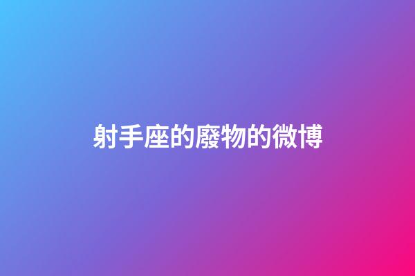 射手座的廢物的微博-第1張-星座運勢-玄機派
