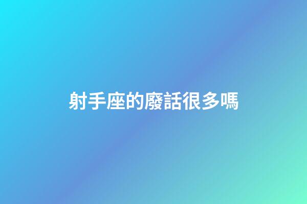 射手座的廢話很多嗎-第1張-星座運勢-玄機派