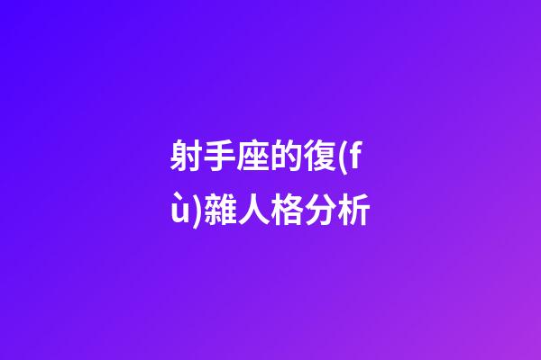 射手座的復(fù)雜人格分析-第1張-星座運(yùn)勢-玄機(jī)派